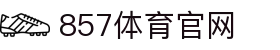 857体育直播平台_高清赛事直播_全球体育联赛观赛